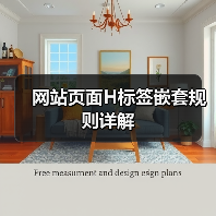 网站页面H标签嵌套规则详解(图3) 网站页面H标签嵌套规则详解(图3)