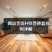 网站页面H标签嵌套规则详解(图2) 网站页面H标签嵌套规则详解(图2)