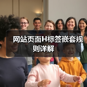 网站页面H标签嵌套规则详解(图4) 网站页面H标签嵌套规则详解(图4)