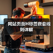 网站页面H标签嵌套规则详解(图1) 网站页面H标签嵌套规则详解(图1)
