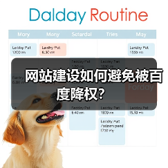 网站建设如何避免被百度降权?(图2) 网站建设如何避免被百度降权?(图2)