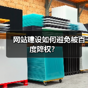 网站建设如何避免被百度降权?(图3) 网站建设如何避免被百度降权?(图3)