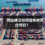 网站建设如何避免被百度降权?(图4) 网站建设如何避免被百度降权?(图4)