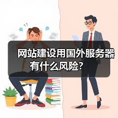 网站建设用国外服务器有什么风险?(图3) 网站建设用国外服务器有什么风险?(图3)