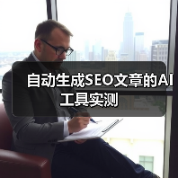 自动生成SEO文章的AI工具实测(图1) 自动生成SEO文章的AI工具实测(图1)