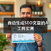自动生成SEO文章的AI工具实测(图4) 自动生成SEO文章的AI工具实测(图4)