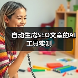自动生成SEO文章的AI工具实测(图3) 自动生成SEO文章的AI工具实测(图3)