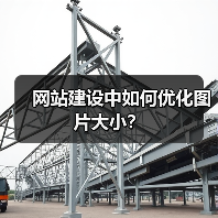 网站建设中如何优化图片大小?(图2) 网站建设中如何优化图片大小?(图2)