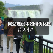 网站建设中如何优化图片大小?(图3) 网站建设中如何优化图片大小?(图3)