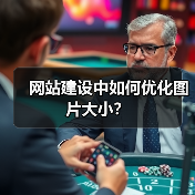 网站建设中如何优化图片大小?(图1) 网站建设中如何优化图片大小?(图1)