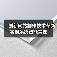 创新网站制作技术革新实现系统智能管理(图2) 创新网站制作技术革新实现系统智能管理(图2)