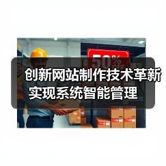 创新网站制作技术革新实现系统智能管理(图4) 创新网站制作技术革新实现系统智能管理(图4)