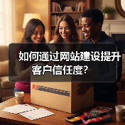 如何通过网站建设提升客户信任度？（图1）