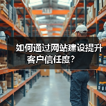 如何通过网站建设提升客户信任度？（图3）