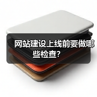 网站建设上线前要做哪些检查?(图1) 网站建设上线前要做哪些检查?(图1)
