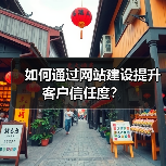 如何通过网站建设提升客户信任度？（图4）