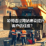 如何通过网站建设提升客户信任度？（图2）