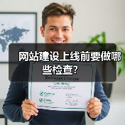 网站建设上线前要做哪些检查?(图2) 网站建设上线前要做哪些检查?(图2)