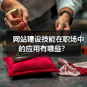 网站建设技能在职场中的应用有哪些?(图4) 网站建设技能在职场中的应用有哪些?(图4)