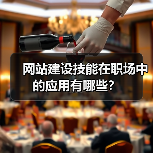 网站建设技能在职场中的应用有哪些?(图3) 网站建设技能在职场中的应用有哪些?(图3)