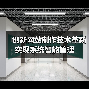 创新网站制作技术革新实现系统智能管理(图3) 创新网站制作技术革新实现系统智能管理(图3)