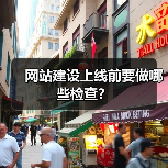 网站建设上线前要做哪些检查?(图4) 网站建设上线前要做哪些检查?(图4)