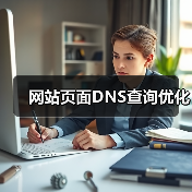 网站页面DNS查询优化(图1) 网站页面DNS查询优化(图1)