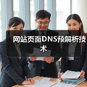 网站页面DNS预解析技术(图1) 网站页面DNS预解析技术(图1)