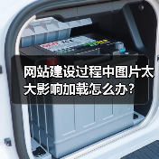 网站建设过程中图片太大影响加载怎么办？（图1）