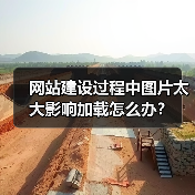 网站建设过程中图片太大影响加载怎么办？（图3）