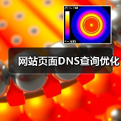 网站页面DNS查询优化(图4) 网站页面DNS查询优化(图4)