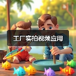 工厂实拍视频应用(图4) 工厂实拍视频应用(图4)