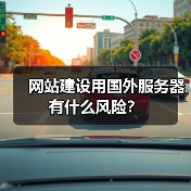 网站建设用国外服务器有什么风险?(图1) 网站建设用国外服务器有什么风险?(图1)