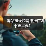 网站建设和网络推广哪个更重要?(图2) 网站建设和网络推广哪个更重要?(图2)