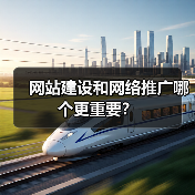 网站建设和网络推广哪个更重要?(图4) 网站建设和网络推广哪个更重要?(图4)
