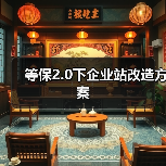 等保2.0下企业站改造方案(图2) 等保2.0下企业站改造方案(图2)