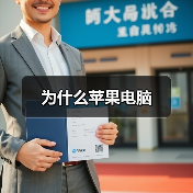 为什么苹果电脑(图1) 为什么苹果电脑(图1)
