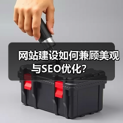 网站建设如何兼顾美观与SEO优化?(图2) 网站建设如何兼顾美观与SEO优化?(图2)
