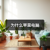 为什么苹果电脑(图4) 为什么苹果电脑(图4)