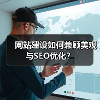 网站建设如何兼顾美观与SEO优化?(图1) 网站建设如何兼顾美观与SEO优化?(图1)