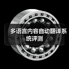 多语言内容自动翻译系统评测（图1）