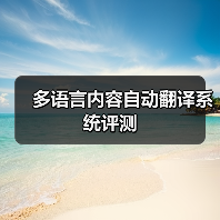 多语言内容自动翻译系统评测（图2）
