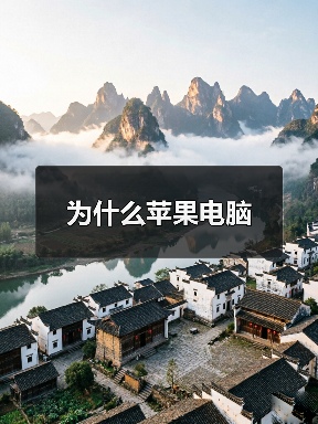 为什么苹果电脑(图2) 为什么苹果电脑(图2)