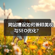 网站建设如何兼顾美观与SEO优化?(图4) 网站建设如何兼顾美观与SEO优化?(图4)