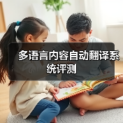 多语言内容自动翻译系统评测（图3）