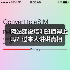网站建设培训班值得上吗?过来人讲讲真相(图4) 网站建设培训班值得上吗?过来人讲讲真相(图4)