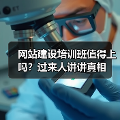 网站建设培训班值得上吗?过来人讲讲真相(图1) 网站建设培训班值得上吗?过来人讲讲真相(图1)