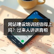 网站建设培训班值得上吗?过来人讲讲真相(图3) 网站建设培训班值得上吗?过来人讲讲真相(图3)