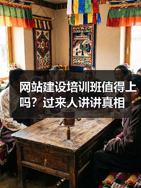 网站建设培训班值得上吗?过来人讲讲真相(图2) 网站建设培训班值得上吗?过来人讲讲真相(图2)