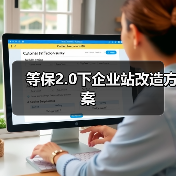 等保2.0下企业站改造方案(图4) 等保2.0下企业站改造方案(图4)